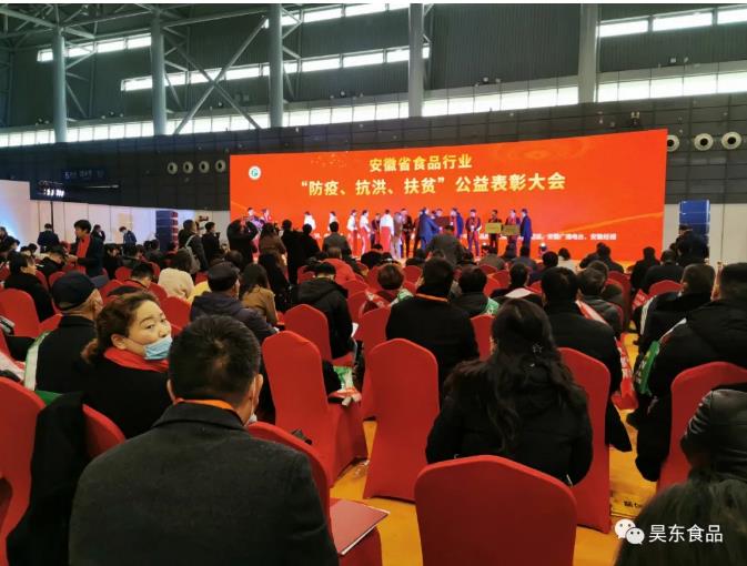 安徽省食品行業(yè)協(xié)會(huì)主辦的“防疫、抗洪、扶貧”公益表彰大會(huì)在合肥濱湖會(huì)展中心召開