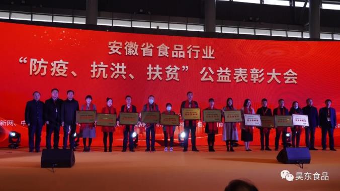 安徽省食品行業(yè)協(xié)會(huì)主辦的“防疫、抗洪、扶貧”公益表彰大會(huì)在合肥濱湖會(huì)展中心召開