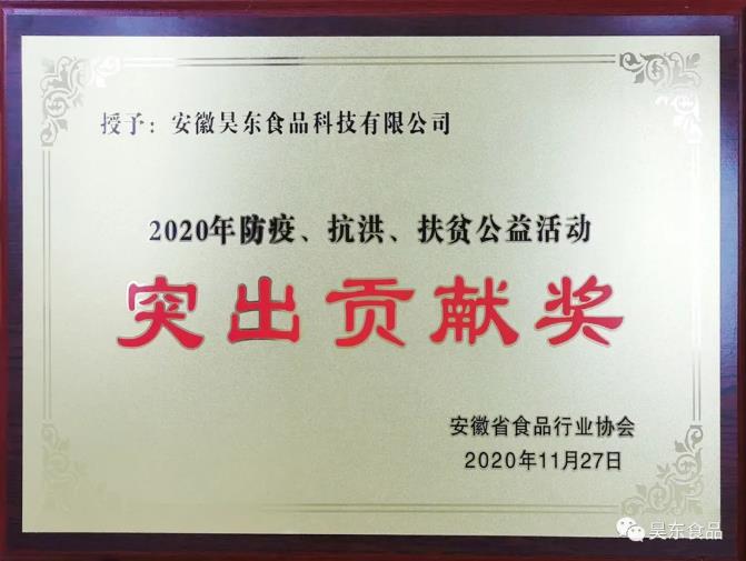 昊東食品榮獲肉松行業(yè)“防疫、抗洪、扶貧”突出貢獻(xiàn)獎(jiǎng)!
