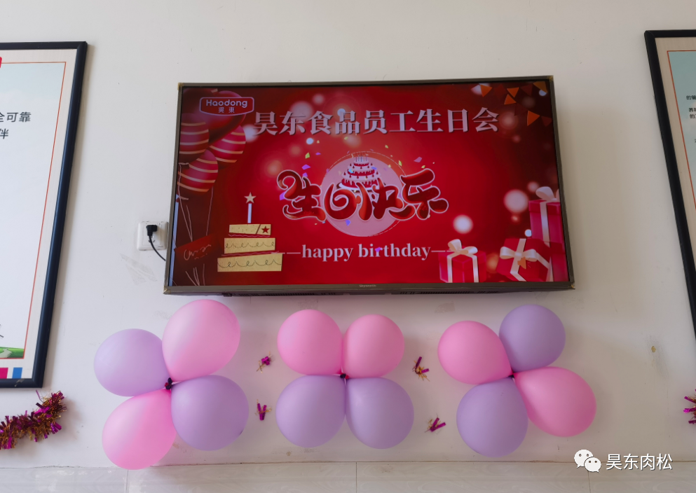 昊東食品員工生日會(huì)：在美好的日子里，有你！