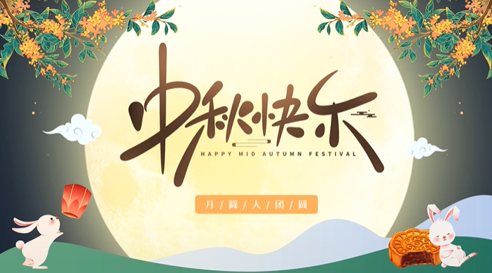 天上月圓，人間團(tuán)圓，家庭情圓，心中事圓，昊東食品恭祝中秋節(jié)快樂！